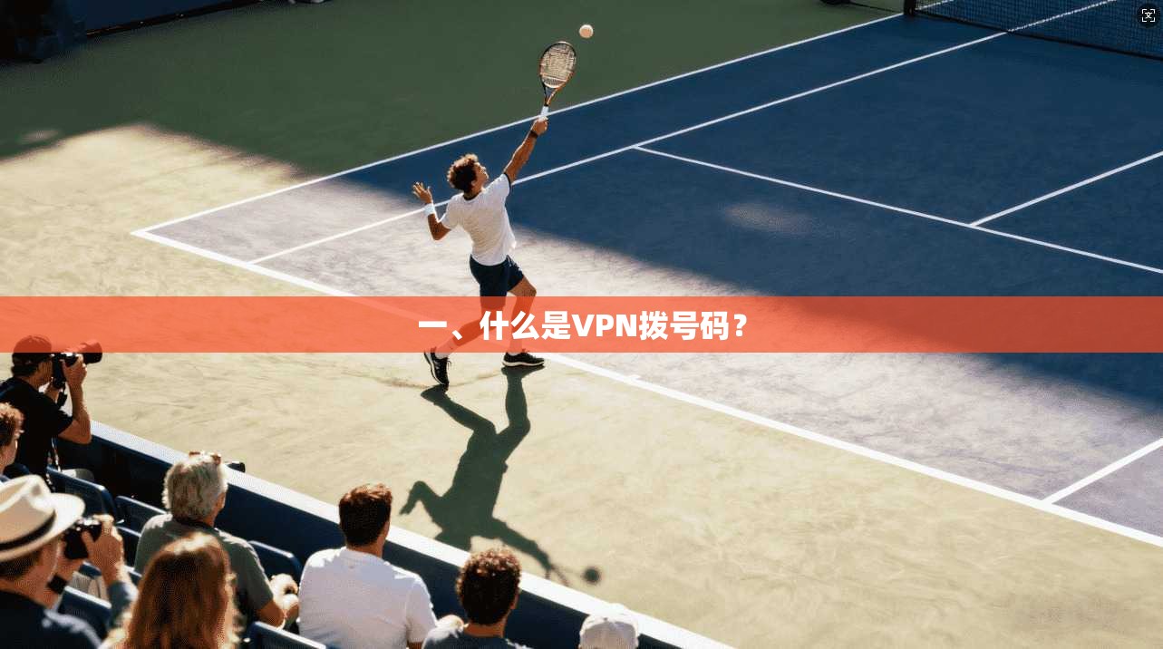 一、什么是VPN拨号码？