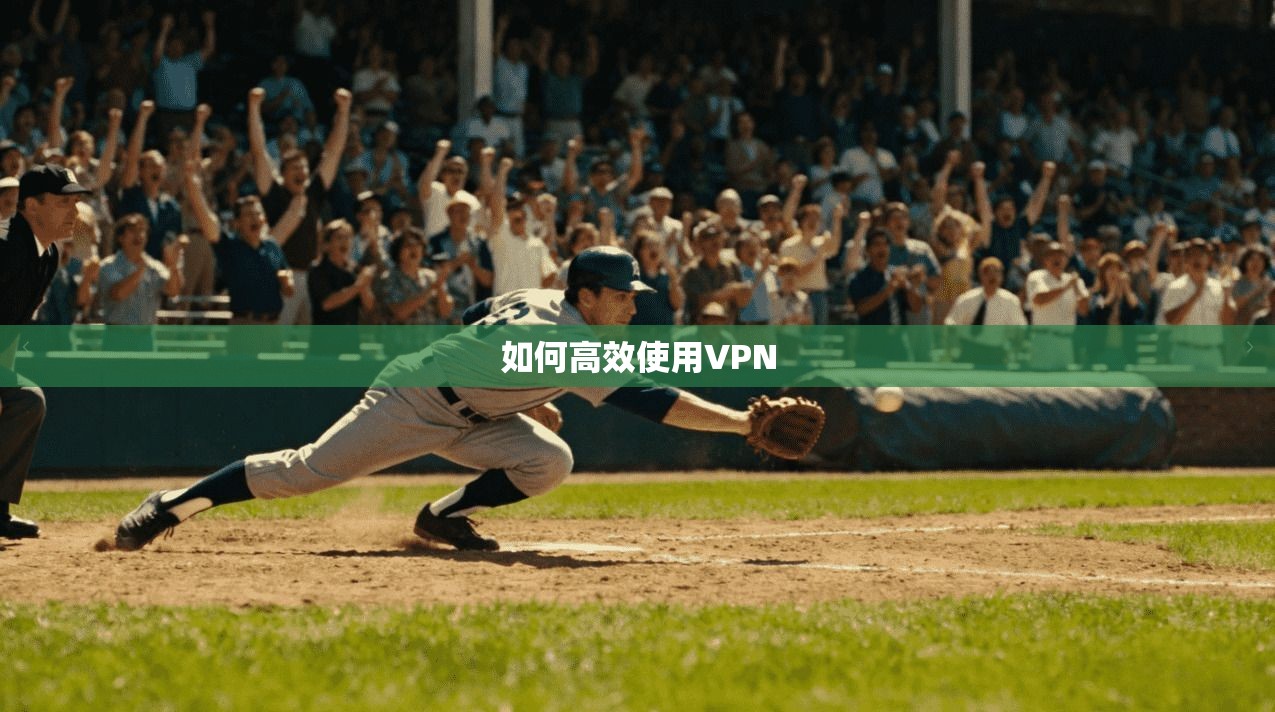 如何高效使用VPN