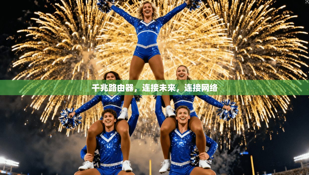 千兆路由器，连接未来，连接网络