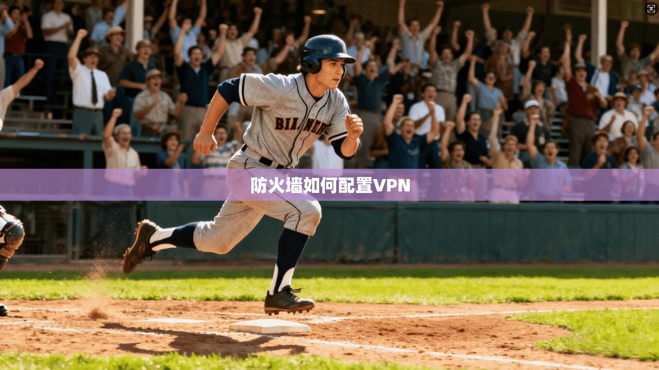 防火墙如何配置VPN