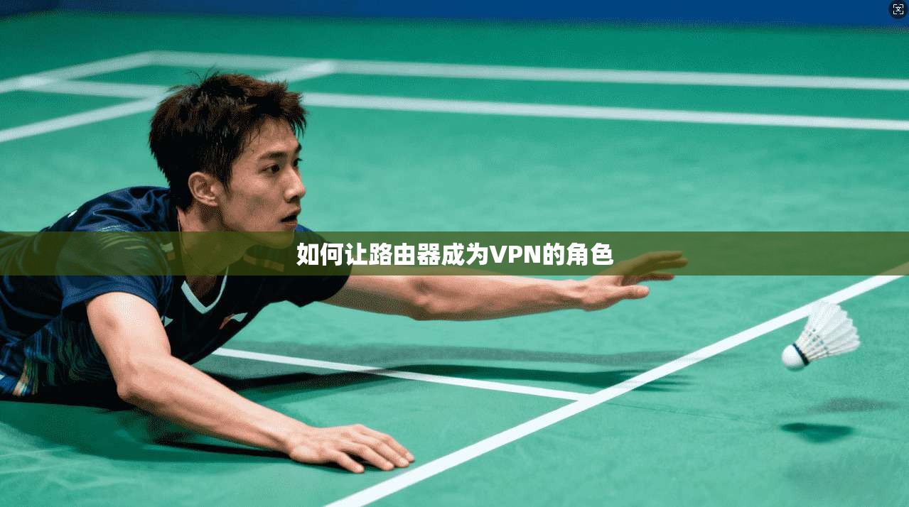 如何让路由器成为VPN的角色