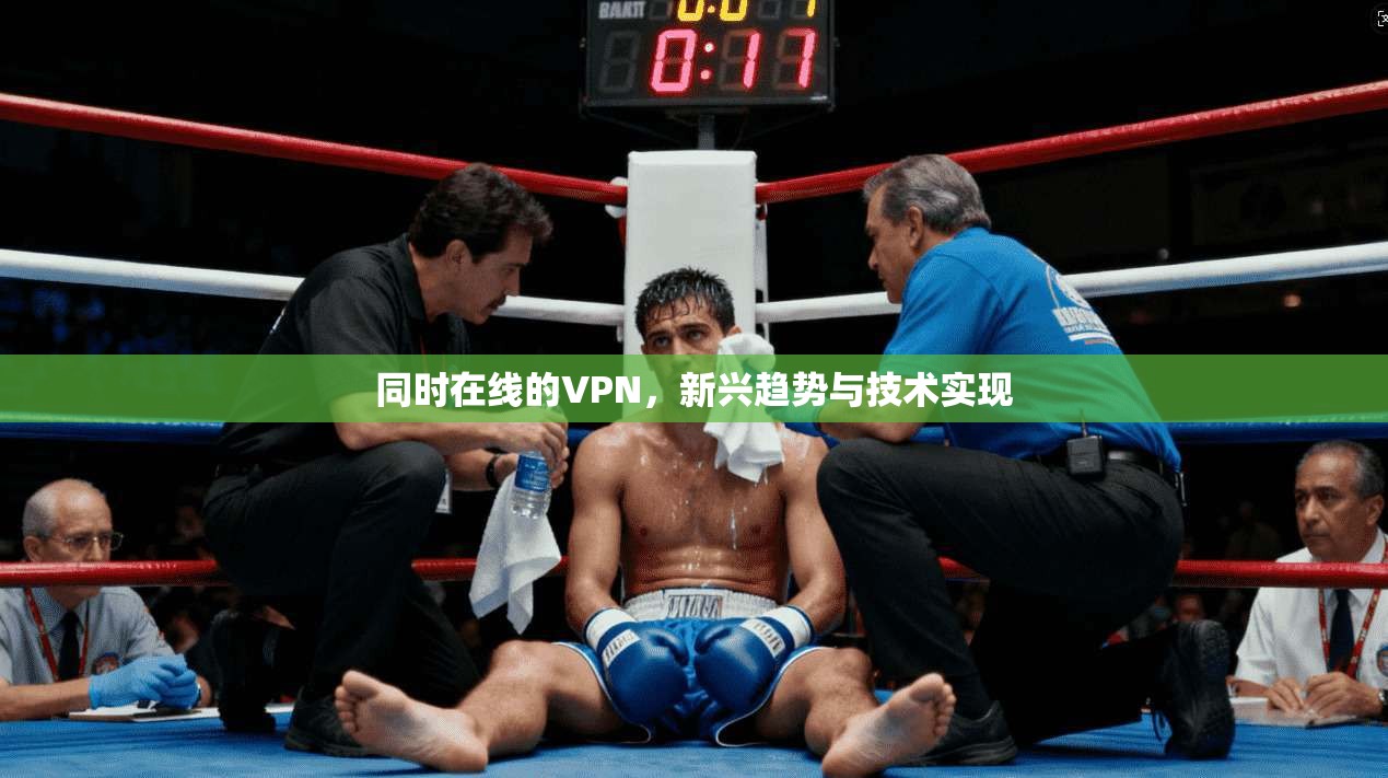 同时在线的VPN，新兴趋势与技术实现