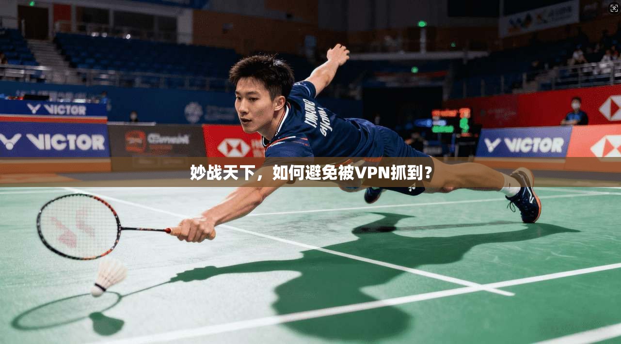 妙战天下，如何避免被VPN抓到？