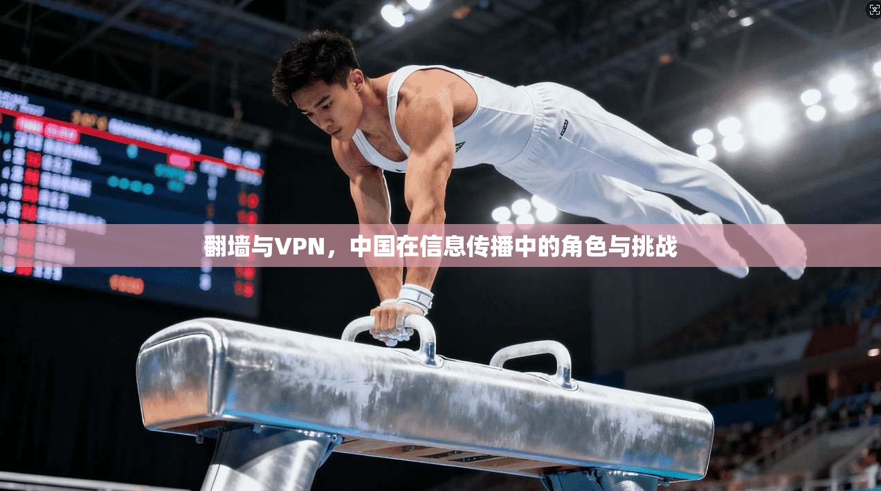 翻墙与VPN，中国在信息传播中的角色与挑战