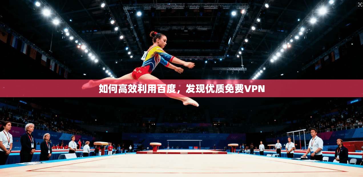 如何高效利用百度,发现优质免费VPN