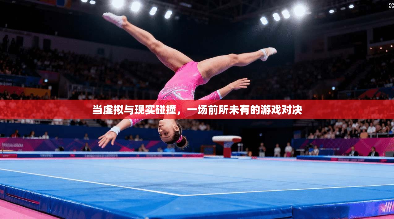 当虚拟与现实碰撞，一场前所未有的游戏对决