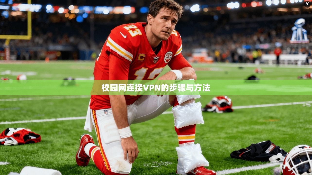 校园网连接VPN的步骤与方法