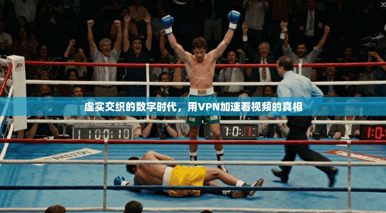 虚实交织的数字时代，用VPN加速看视频的真相