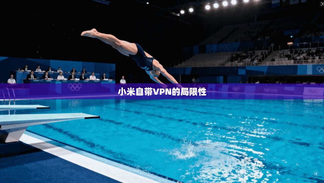 小米自带VPN的局限性