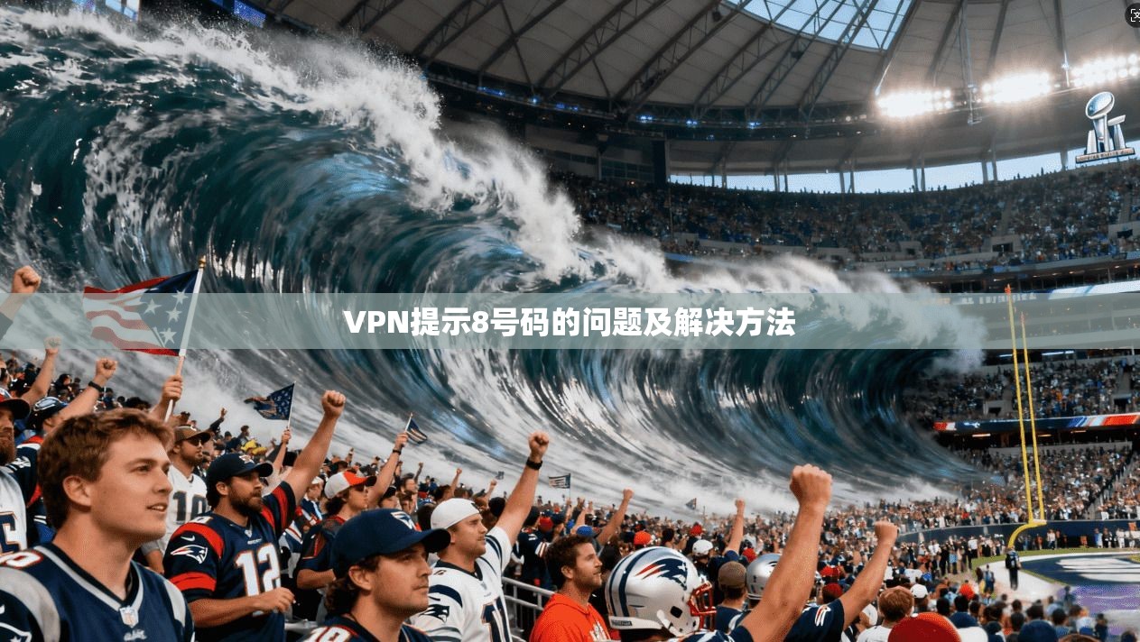 VPN提示8号码的问题及解决方法