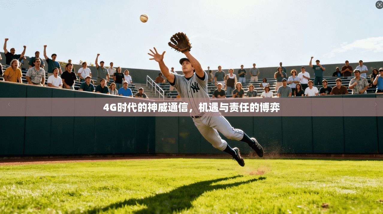 4G时代的神威通信，机遇与责任的博弈