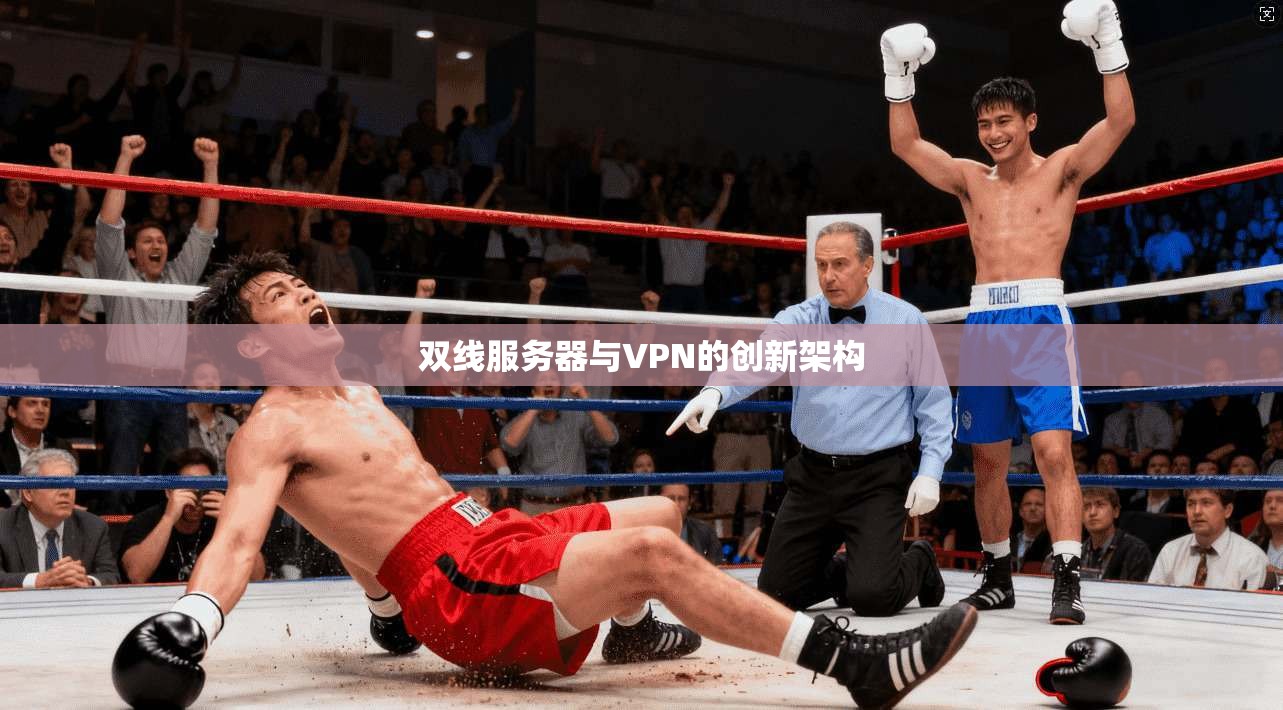 双线服务器与VPN的创新架构