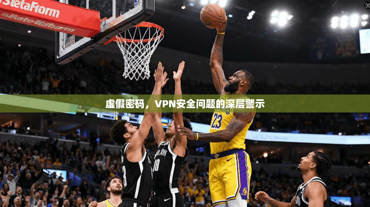 虚假密码，VPN安全问题的深层警示