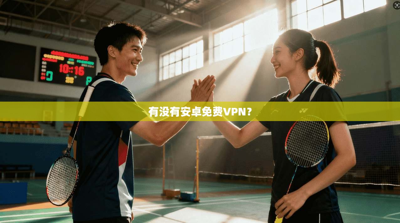 有没有安卓免费VPN？