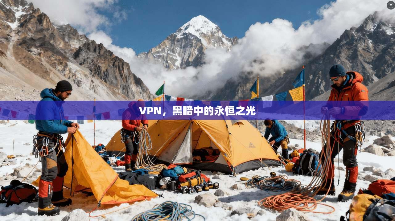 VPN，黑暗中的永恒之光