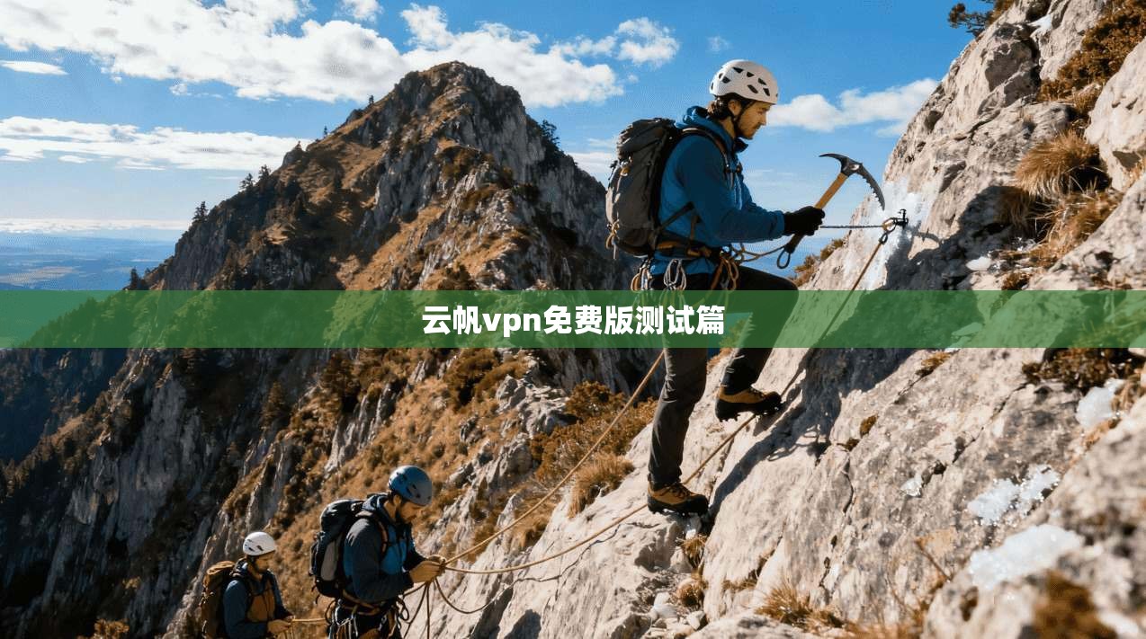 云帆vpn免费版测试篇