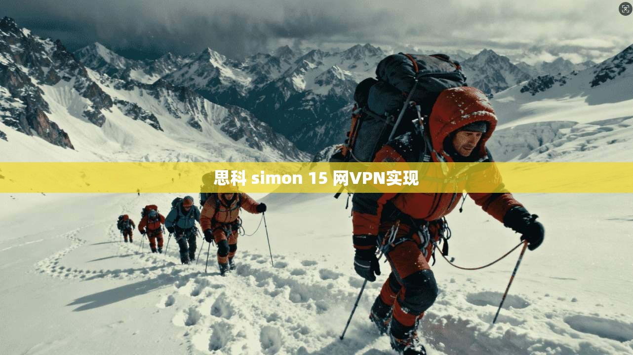 思科 simon 15 网VPN实现
