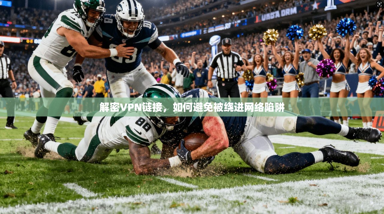 解密VPN链接，如何避免被绕进网络陷阱