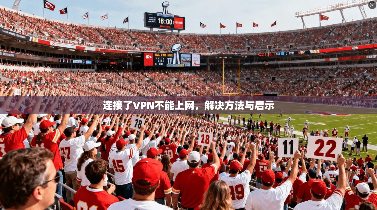 连接了VPN不能上网，解决方法与启示