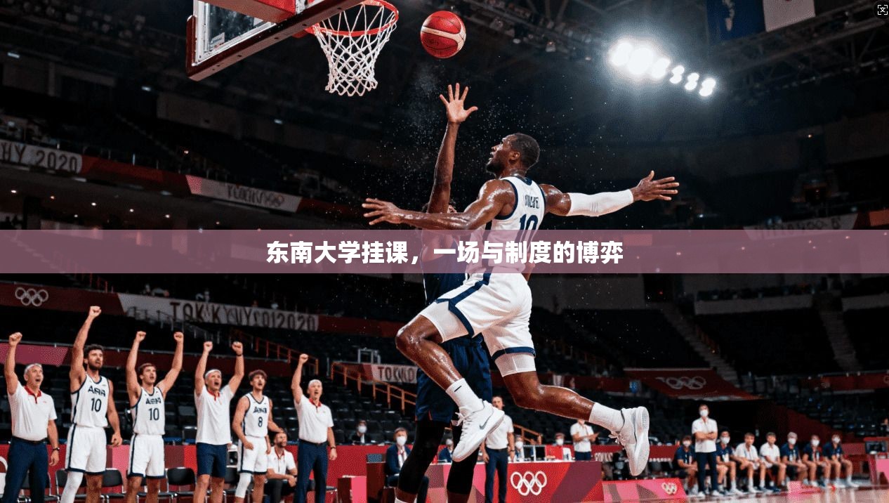 东南大学挂课，一场与制度的博弈