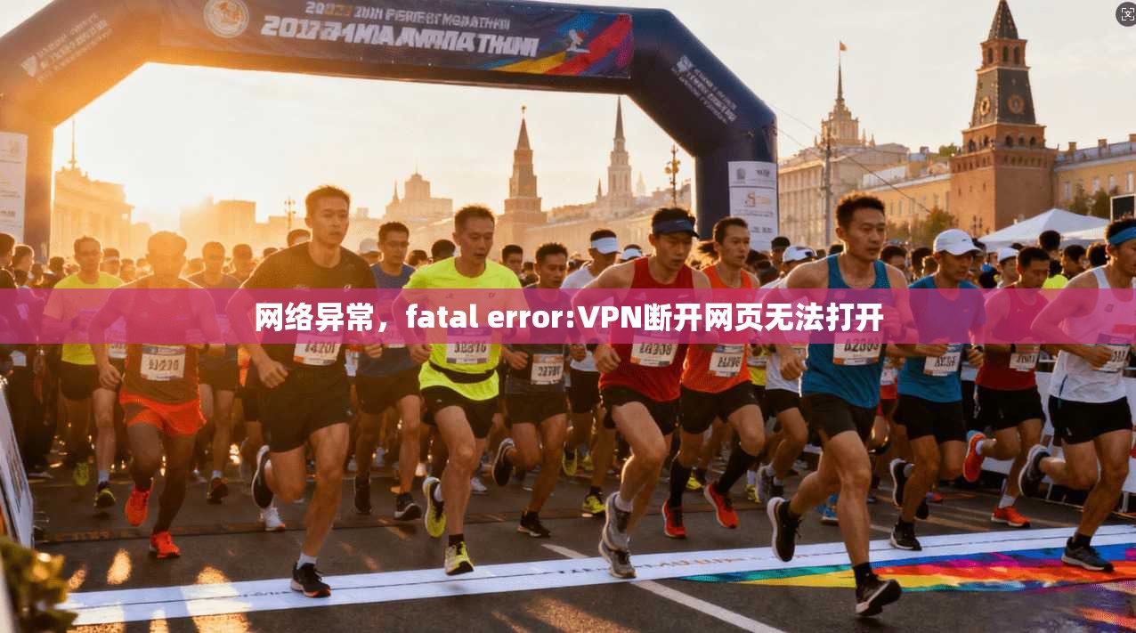 网络异常，fatal error:VPN断开网页无法打开