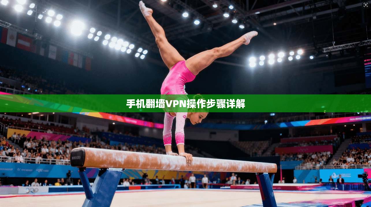 手机翻墙VPN操作步骤详解