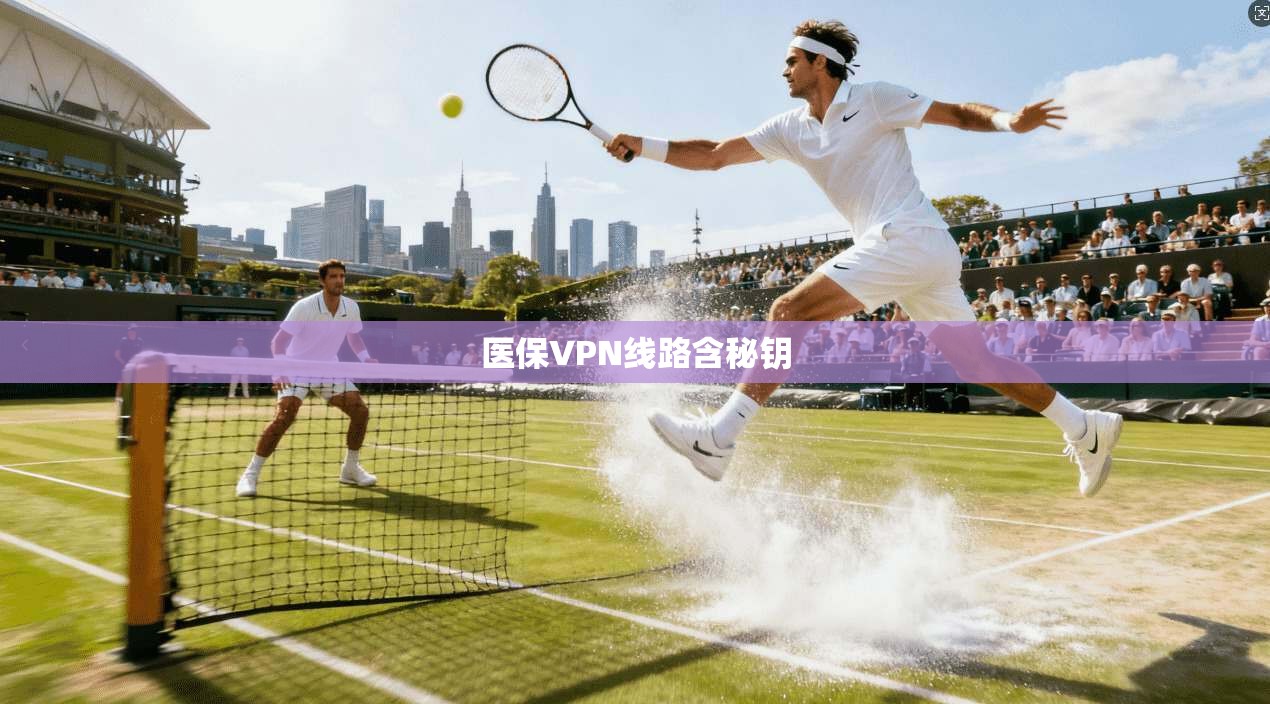 医保VPN线路含秘钥