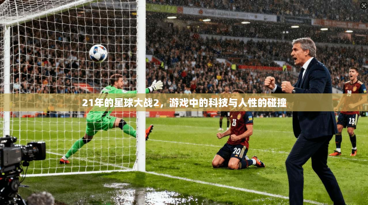 21年的星球大战2，游戏中的科技与人性的碰撞