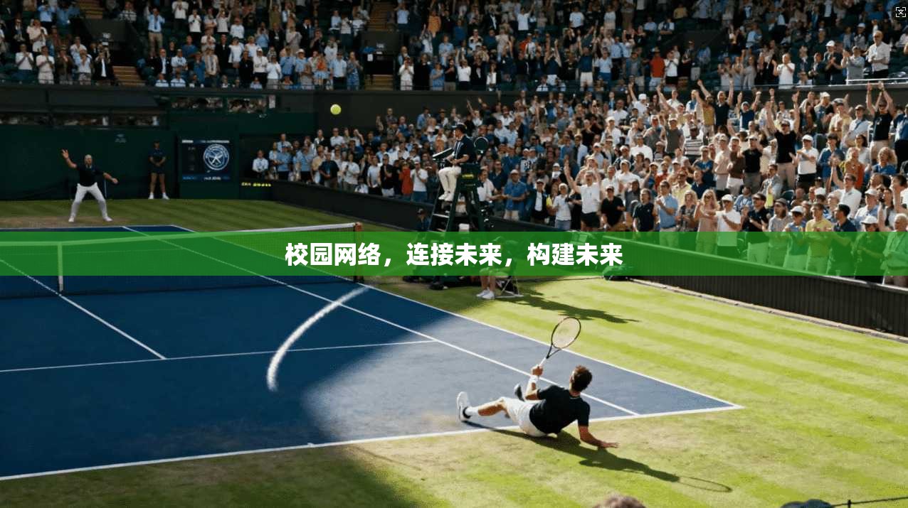 校园网络，连接未来，构建未来