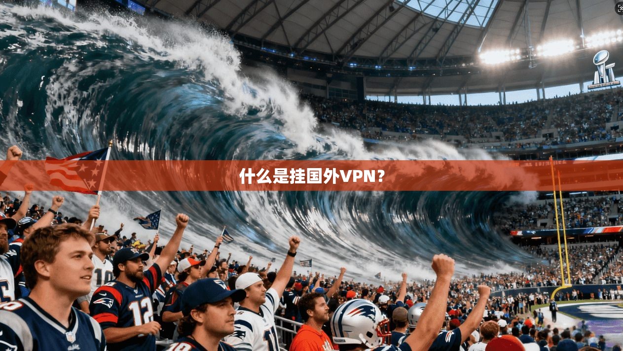 什么是挂国外VPN？