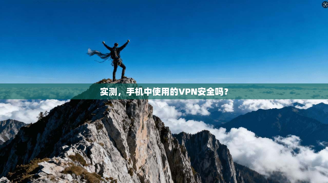 实测，手机中使用的VPN安全吗？