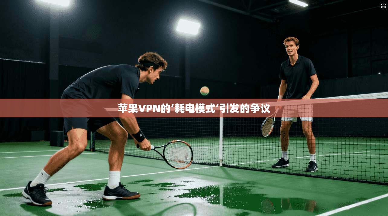 苹果VPN的‘耗电模式’引发的争议