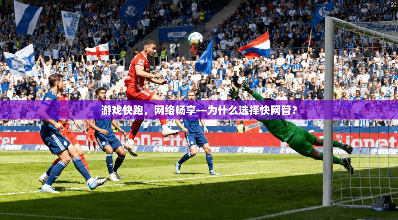 游戏快跑，网络畅享—为什么选择快网管？