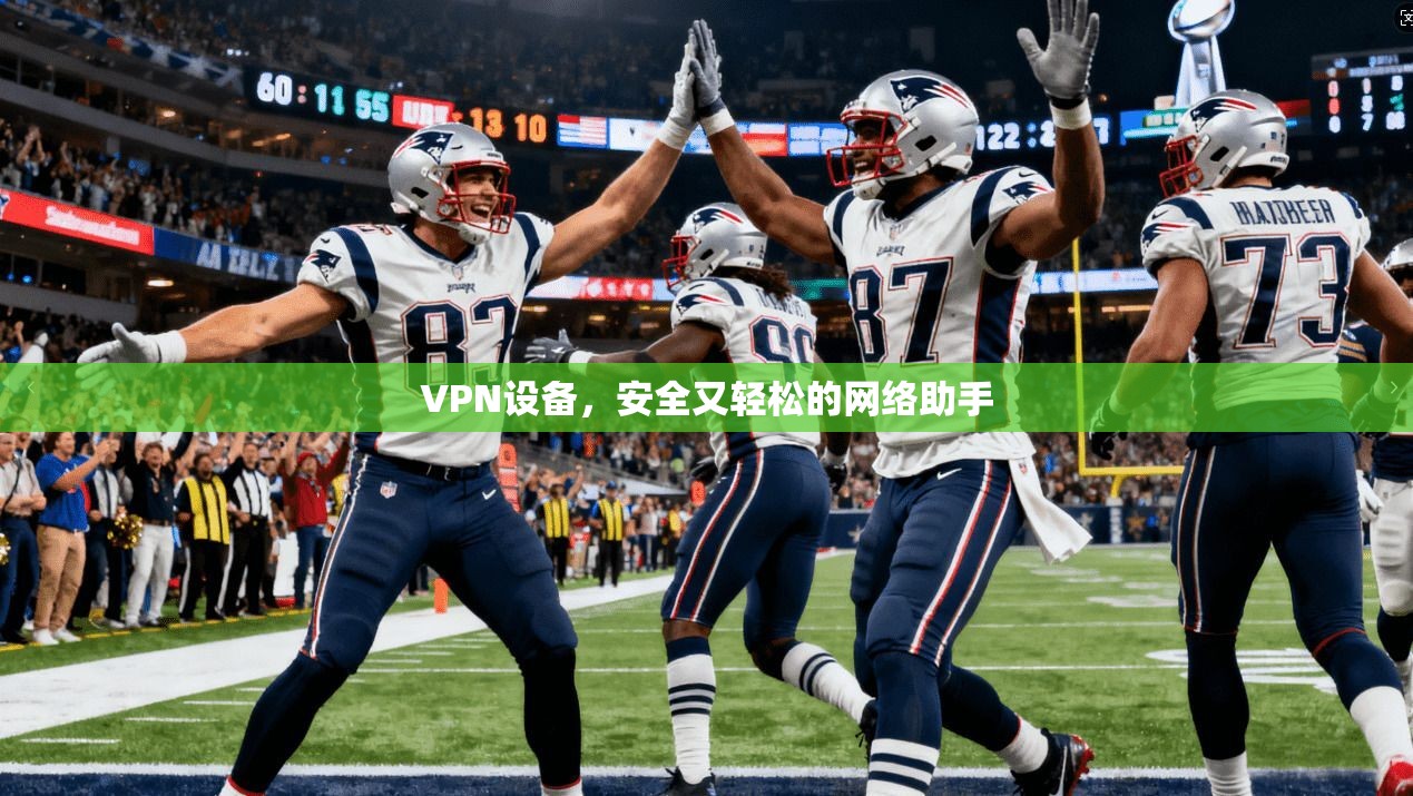 VPN设备，安全又轻松的网络助手