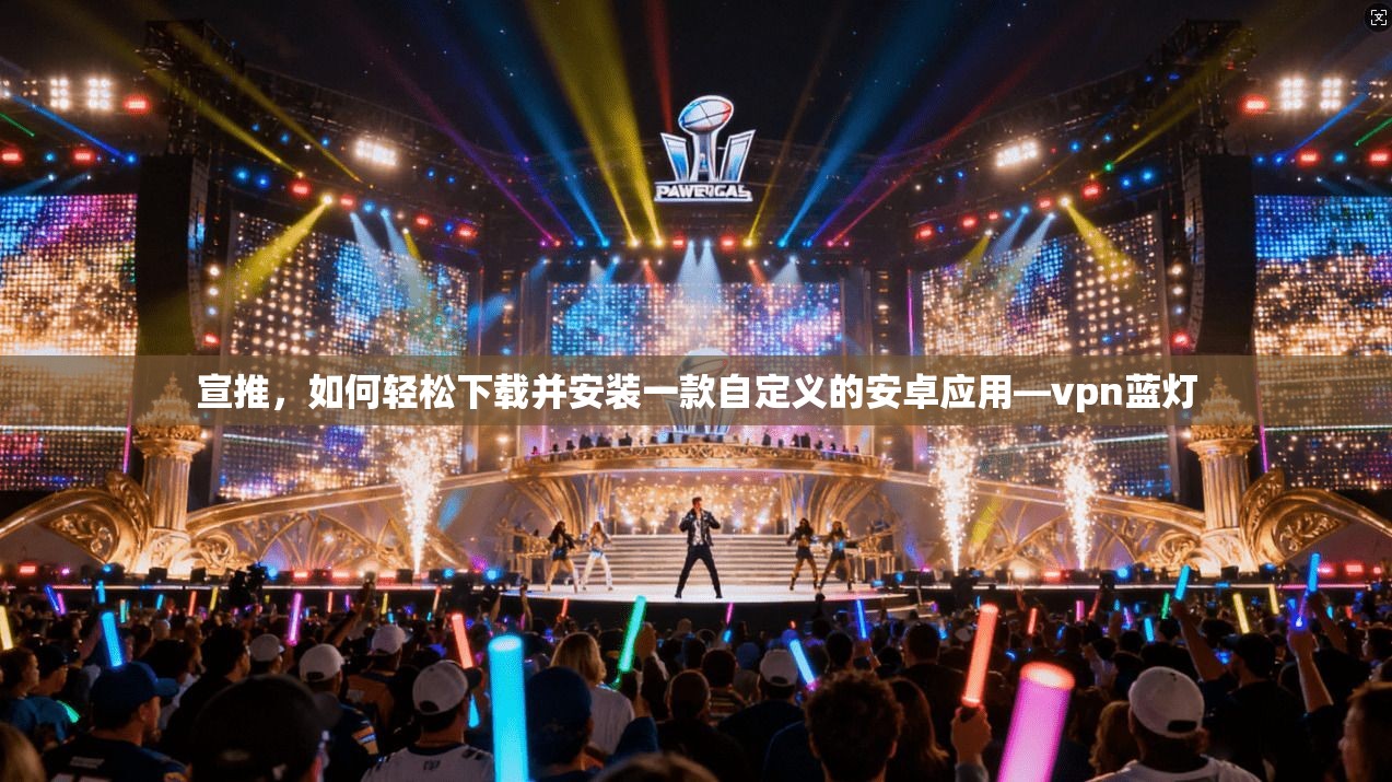 宣推，如何轻松下载并安装一款自定义的安卓应用—vpn蓝灯