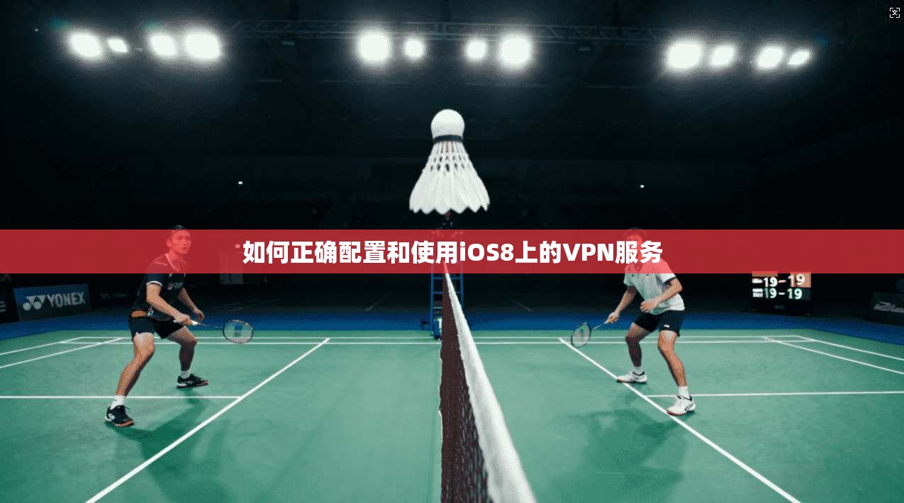 如何正确配置和使用iOS8上的VPN服务
