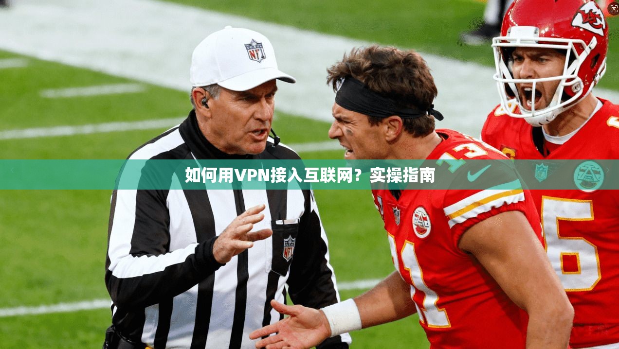 如何用VPN接入互联网？实操指南