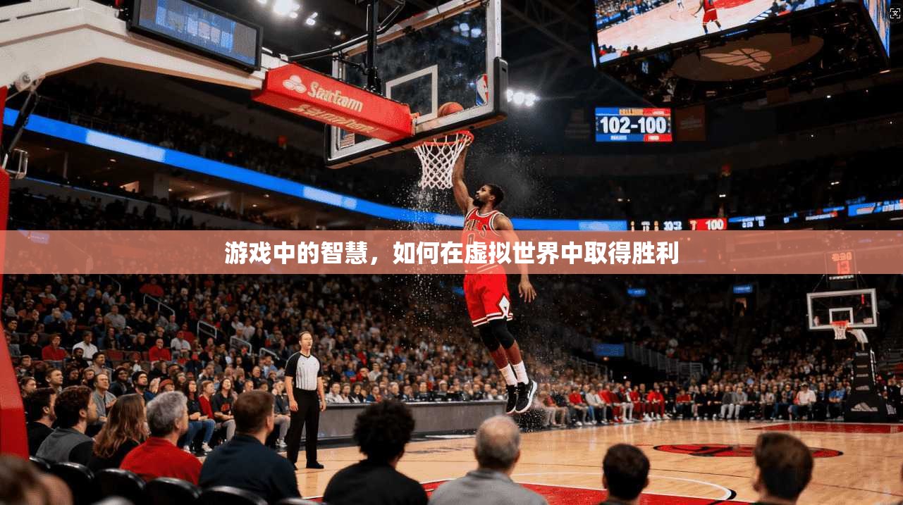游戏中的智慧，如何在虚拟世界中取得胜利