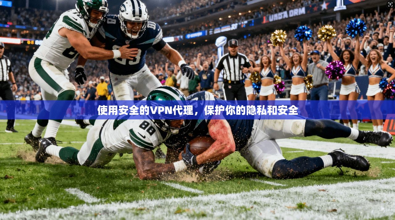 使用安全的VPN代理，保护你的隐私和安全