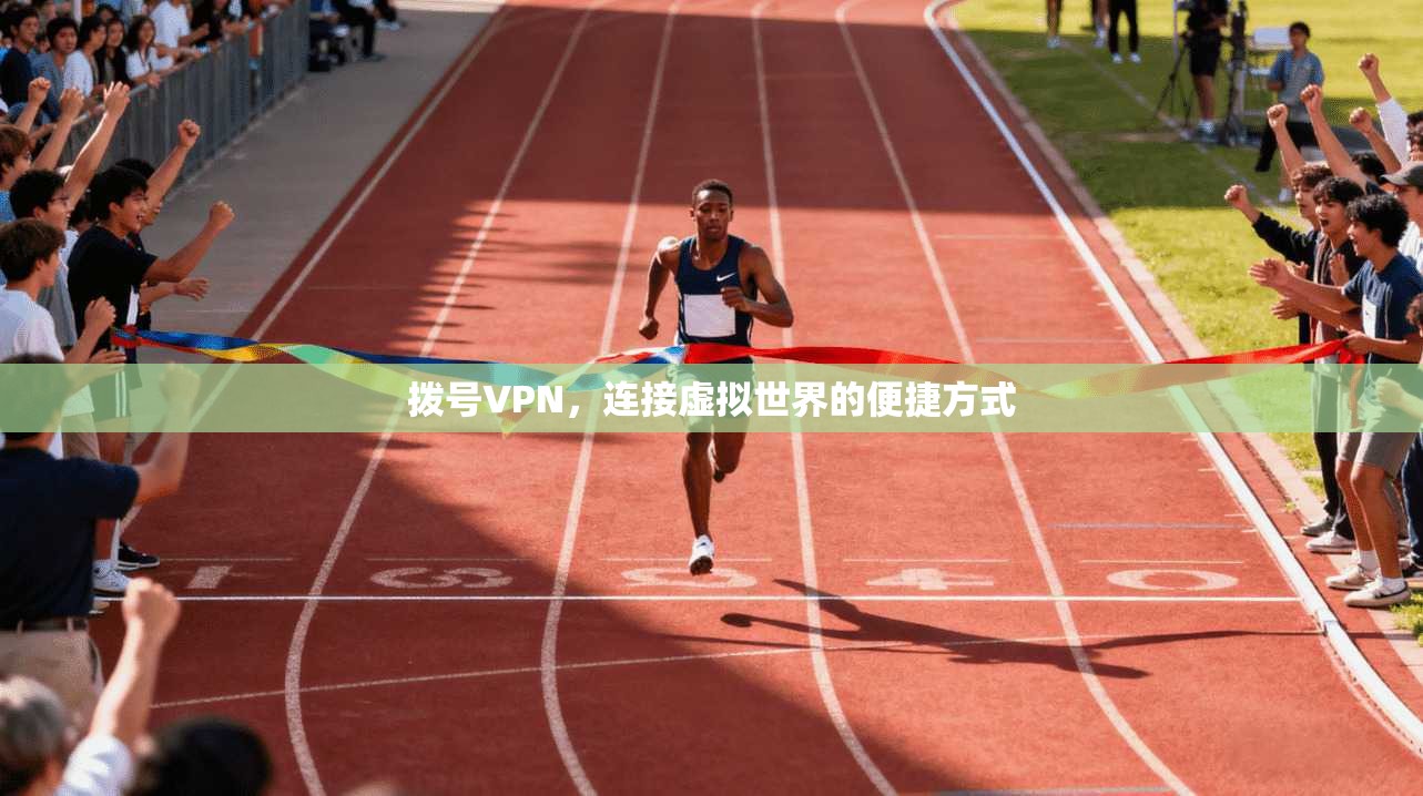 拨号VPN，连接虚拟世界的便捷方式