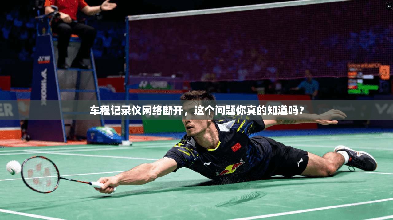 车程记录仪网络断开，这个问题你真的知道吗？