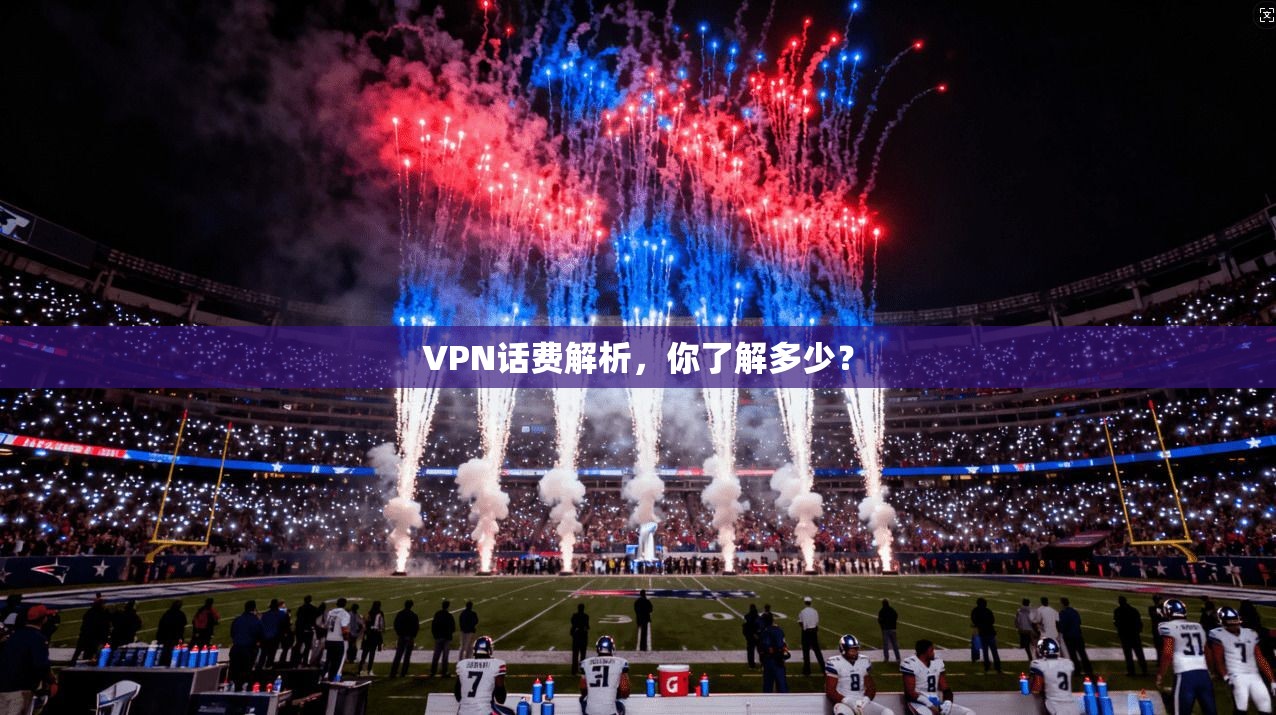 VPN话费解析，你了解多少？