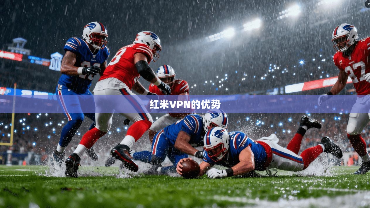 红米VPN的优势