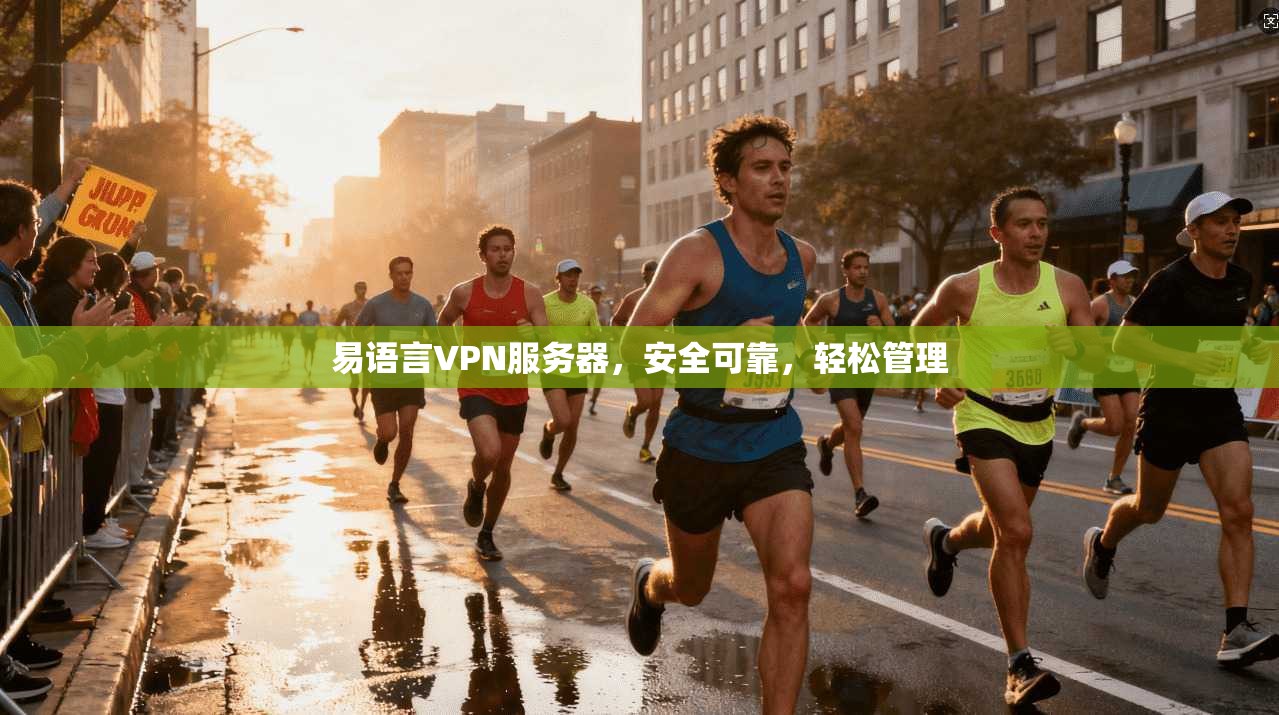 易语言VPN服务器，安全可靠，轻松管理
