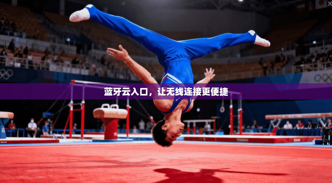 蓝牙云入口，让无线连接更便捷