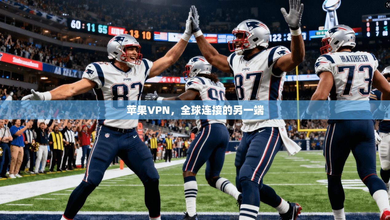 苹果VPN,全球连接的另一端