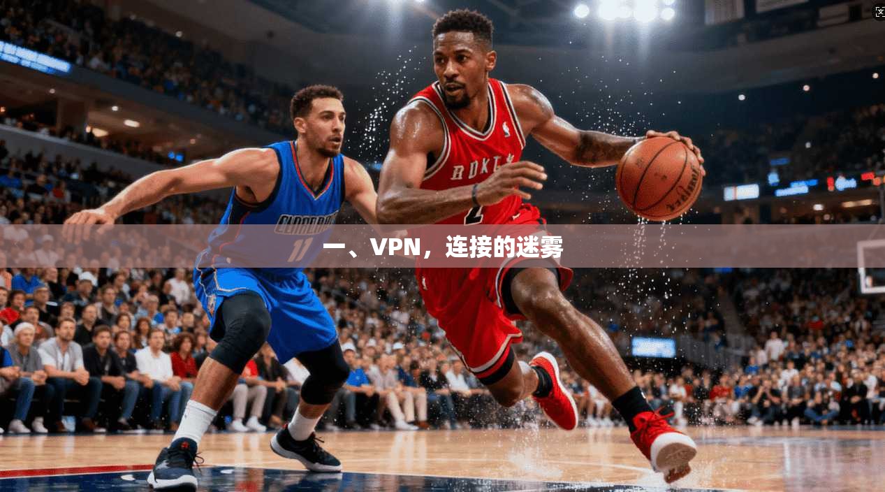 一、VPN，连接的迷雾