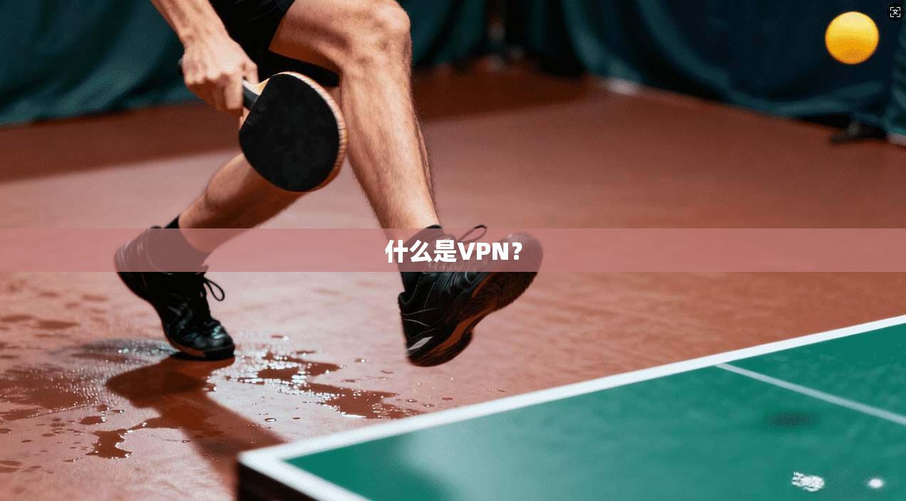 什么是VPN?