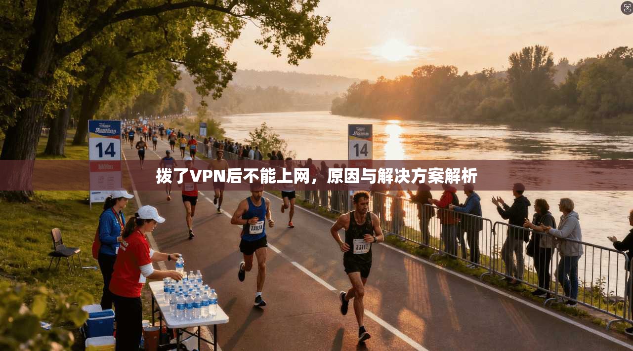 拨了VPN后不能上网，原因与解决方案解析