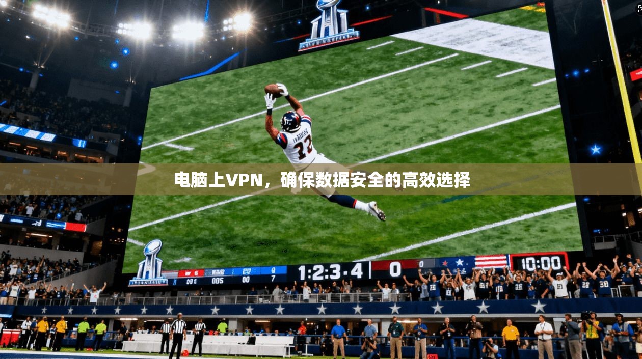 电脑上VPN，确保数据安全的高效选择